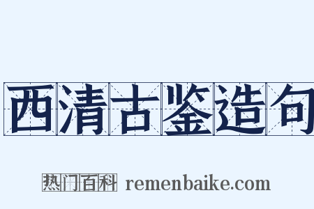 西清古鉴造句是什么意思的图片